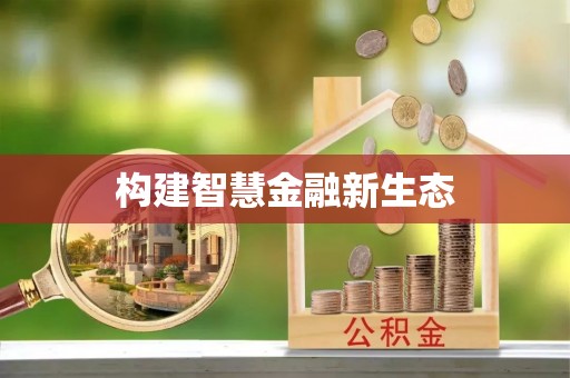 兴海构建智慧金融新生态