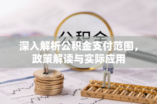 兴海深入解析公积金支付范围，政策解读与实际应用
