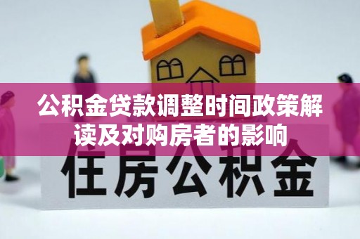 兴海公积金贷款调整时间政策解读及对购房者的影响