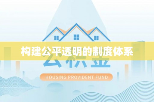 兴海构建公平透明的制度体系