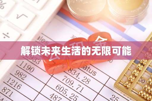 兴海解锁未来生活的无限可能