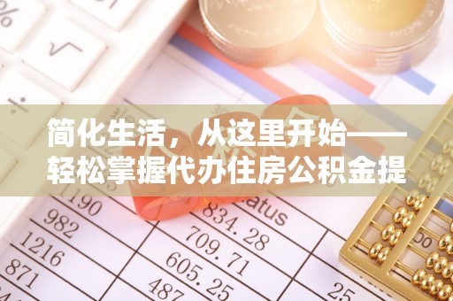 兴海简化生活，从这里开始——轻松掌握代办住房公积金提取全流程