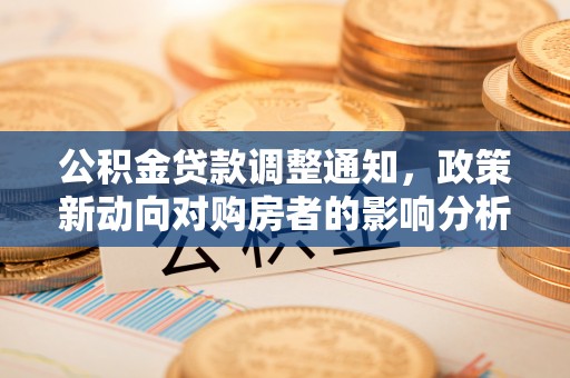 兴海公积金贷款调整通知，政策新动向对购房者的影响分析