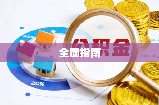 兴海全面指南