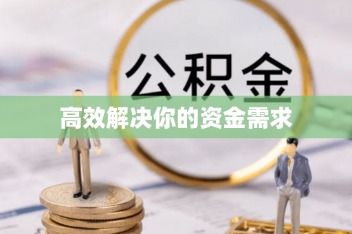 兴海高效解决你的资金需求