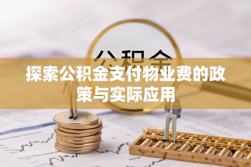 兴海探索公积金支付物业费的政策与实际应用