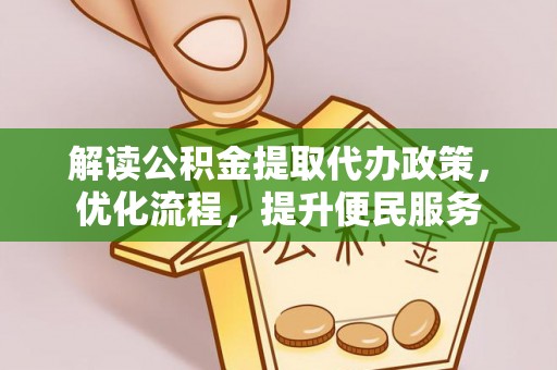 兴海解读公积金提取代办政策，优化流程，提升便民服务