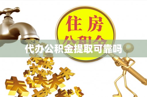 兴海代办公积金提取可靠吗