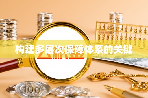 兴海构建多层次保障体系的关键