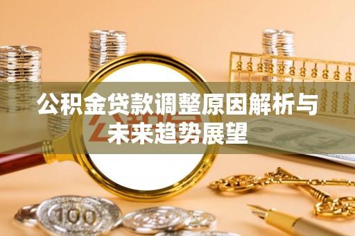 兴海公积金贷款调整原因解析与未来趋势展望