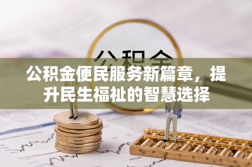 兴海公积金便民服务新篇章，提升民生福祉的智慧选择