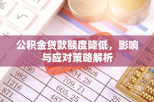 兴海公积金贷款额度降低，影响与应对策略解析
