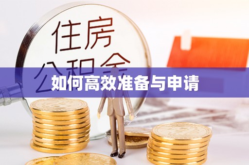 兴海如何高效准备与申请
