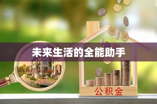 兴海未来生活的全能助手