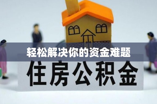 兴海轻松解决你的资金难题
