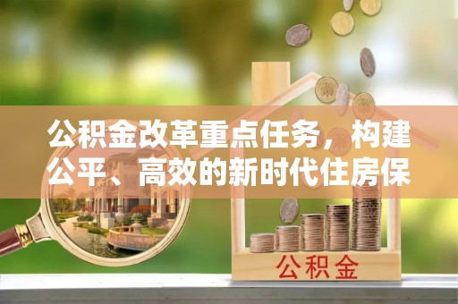 兴海公积金改革重点任务，构建公平、高效的新时代住房保障体系