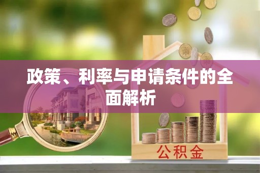 兴海政策、利率与申请条件的全面解析