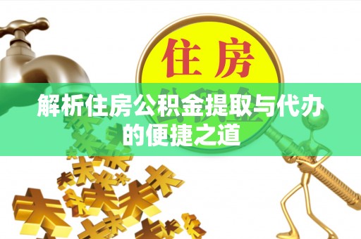 兴海解析住房公积金提取与代办的便捷之道