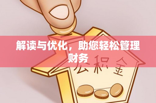 兴海解读与优化，助您轻松管理财务