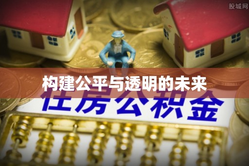 兴海构建公平与透明的未来