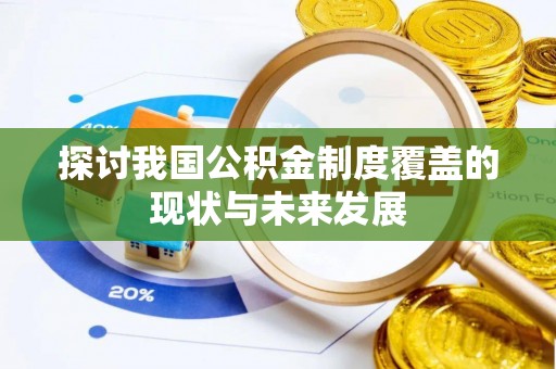 兴海探讨我国公积金制度覆盖的现状与未来发展