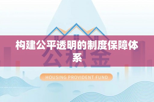 兴海构建公平透明的制度保障体系