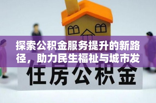兴海探索公积金服务提升的新路径，助力民生福祉与城市发展
