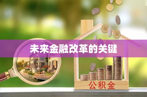 兴海未来金融改革的关键