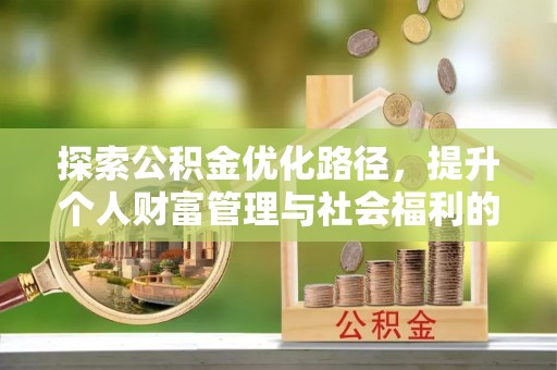 兴海探索公积金优化路径，提升个人财富管理与社会福利的双赢之道