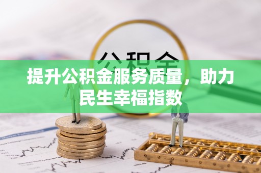 兴海提升公积金服务质量，助力民生幸福指数