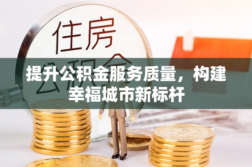 兴海提升公积金服务质量，构建幸福城市新标杆