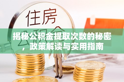 兴海揭秘公积金提取次数的秘密，政策解读与实用指南