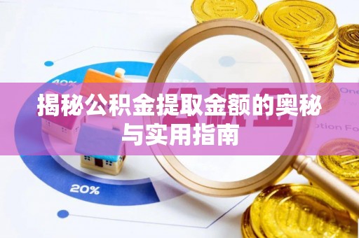 兴海揭秘公积金提取金额的奥秘与实用指南