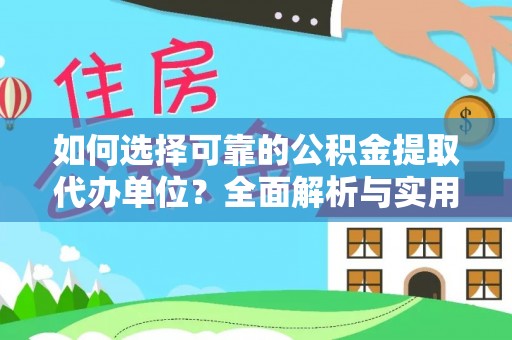 兴海如何选择可靠的公积金提取代办单位？全面解析与实用指南