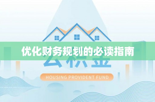 兴海优化财务规划的必读指南
