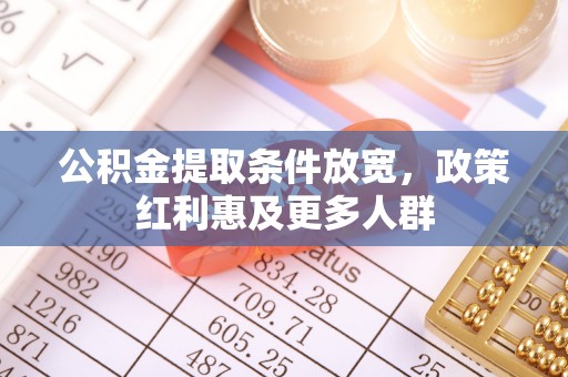 兴海公积金提取条件放宽，政策红利惠及更多人群