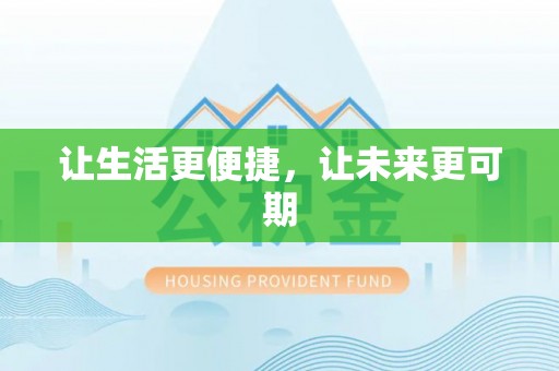 兴海让生活更便捷，让未来更可期