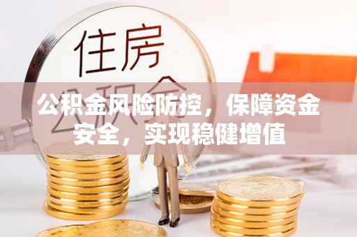 兴海公积金风险防控，保障资金安全，实现稳健增值