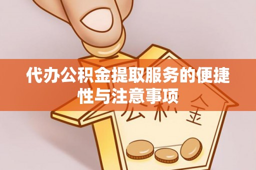 兴海代办公积金提取服务的便捷性与注意事项