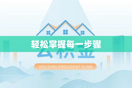 兴海轻松掌握每一步骤