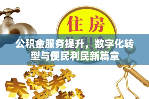 兴海公积金服务提升，数字化转型与便民利民新篇章