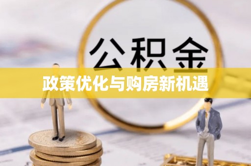 兴海政策优化与购房新机遇
