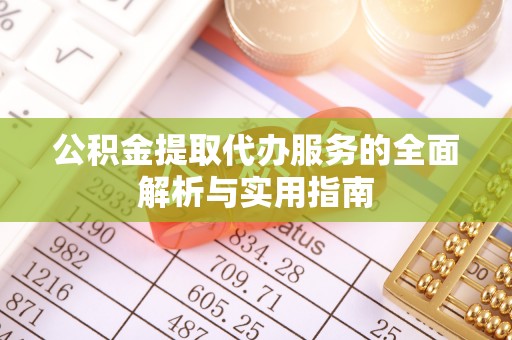 兴海公积金提取代办服务的全面解析与实用指南