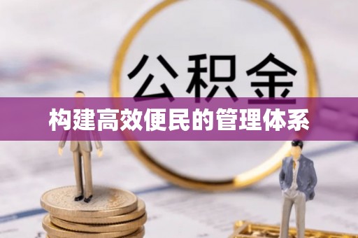 兴海构建高效便民的管理体系