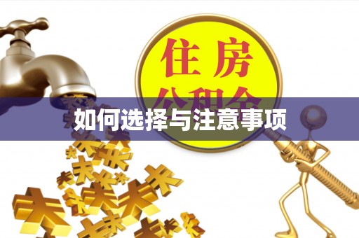 兴海如何选择与注意事项