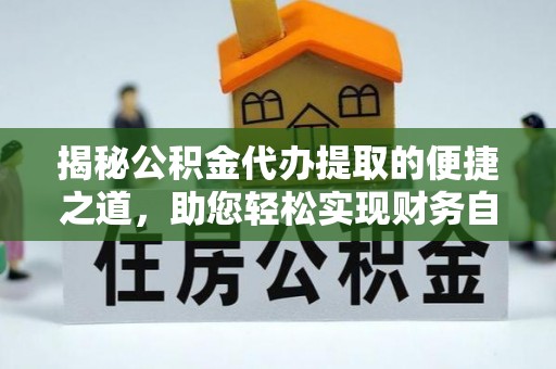 兴海揭秘公积金代办提取的便捷之道，助您轻松实现财务自由
