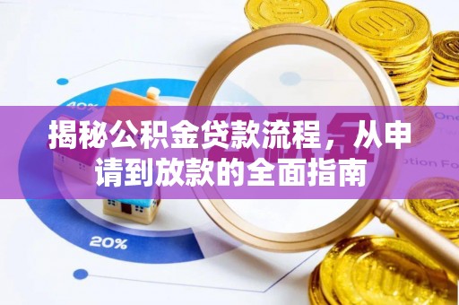 兴海揭秘公积金贷款流程，从申请到放款的全面指南