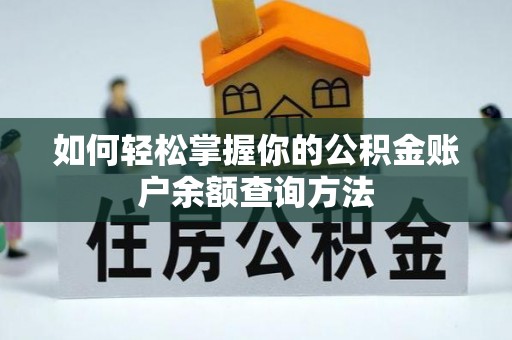 兴海如何轻松掌握你的公积金账户余额查询方法