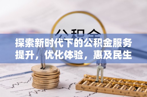 兴海探索新时代下的公积金服务提升，优化体验，惠及民生