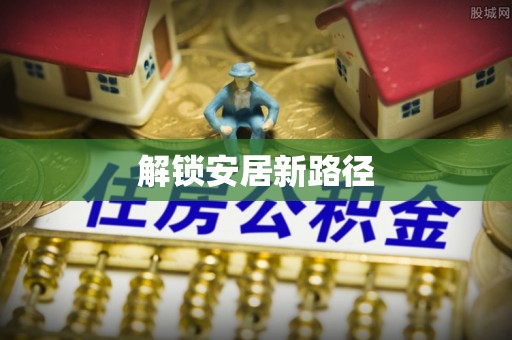 兴海解锁安居新路径